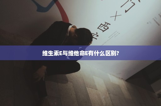 维生素E与维他命E有什么区别?