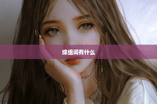 绵组词有什么