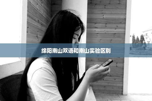绵阳南山双语和南山实验区别
