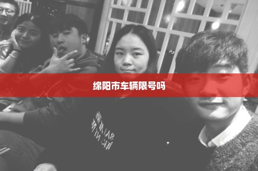 绵阳市车辆限号吗