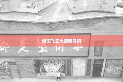 绵阳飞云大道限号吗