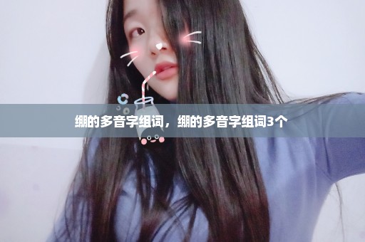 绷的多音字组词，绷的多音字组词3个 