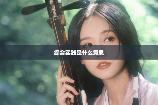 综合实践是什么意思