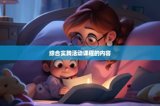 综合实践活动课程的内容