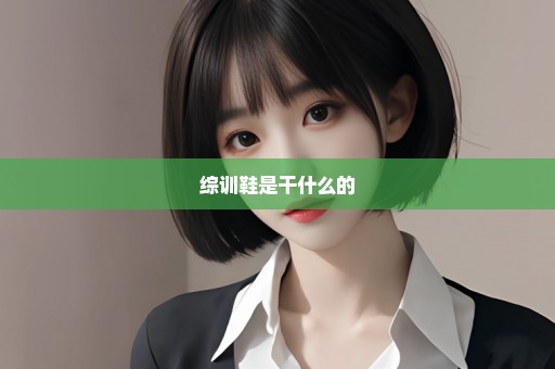 综训鞋是干什么的