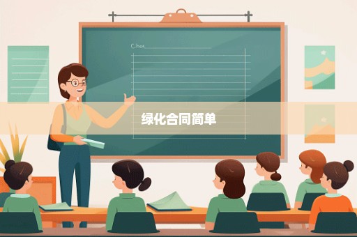 绿化合同简单