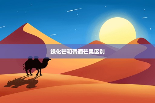 绿化芒和普通芒果区别