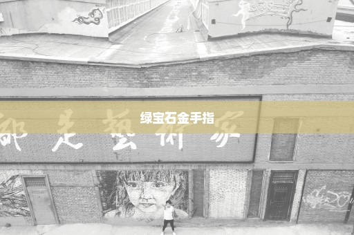 绿宝石金手指