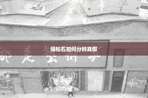 绿松石如何分辨真假