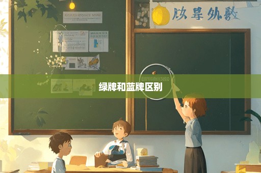 绿牌和蓝牌区别