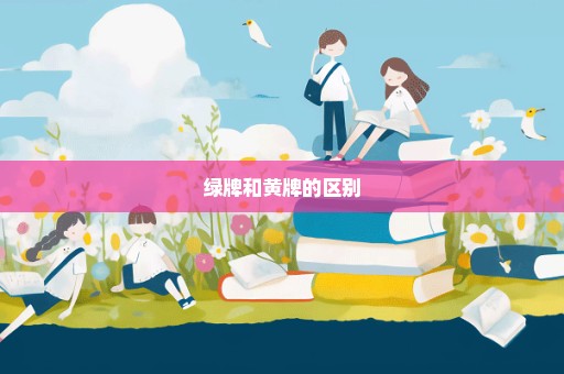 绿牌和黄牌的区别