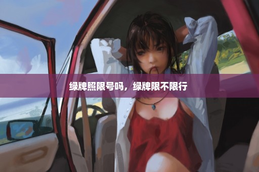 绿牌照限号吗，绿牌限不限行 