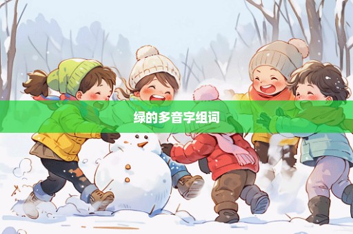 绿的多音字组词