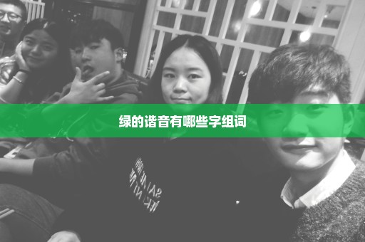 绿的谐音有哪些字组词
