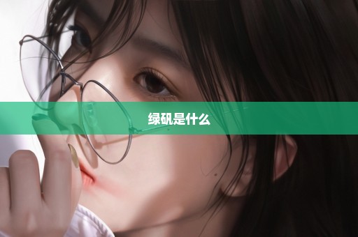 绿矾是什么