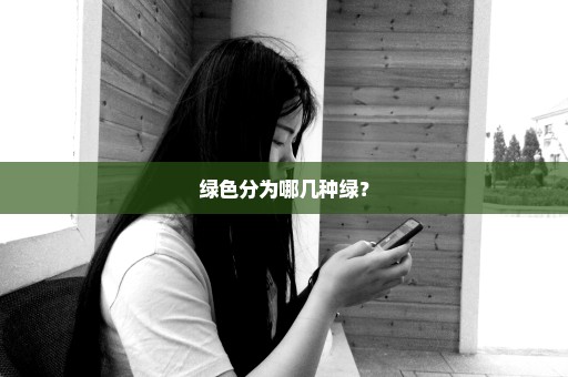 绿色分为哪几种绿？
