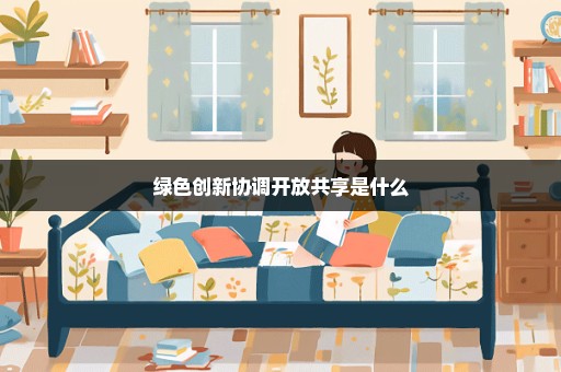 绿色创新协调开放共享是什么