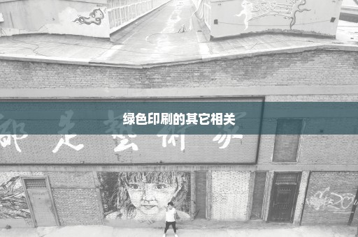 绿色印刷的其它相关