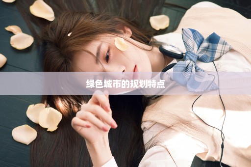 绿色城市的规划特点