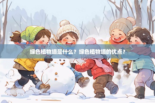 绿色植物墙是什么？绿色植物墙的优点？