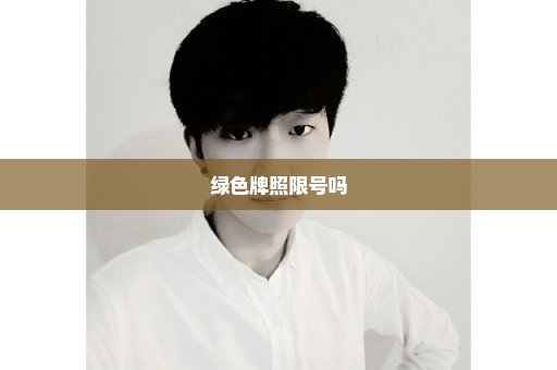 绿色牌照限号吗