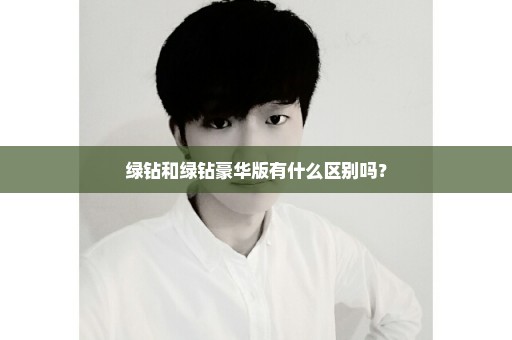 绿钻和绿钻豪华版有什么区别吗？