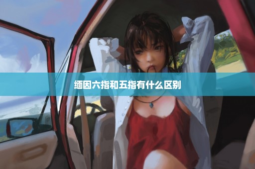 缅因六指和五指有什么区别