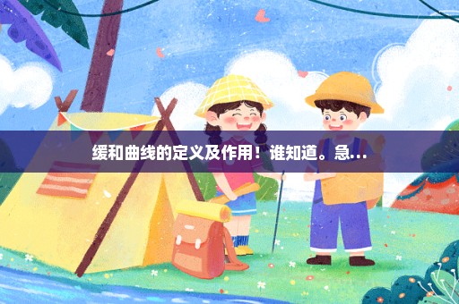 缓和曲线的定义及作用！谁知道。急…
