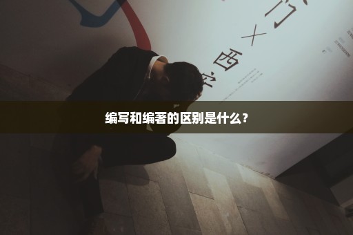 编写和编著的区别是什么？