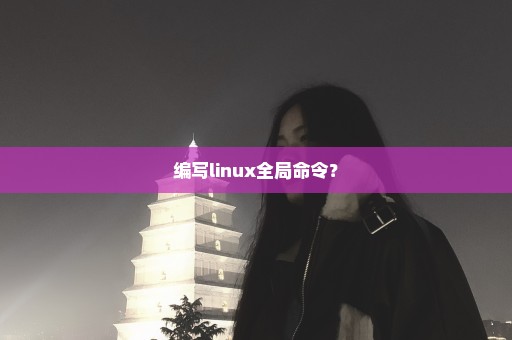 编写linux全局命令？