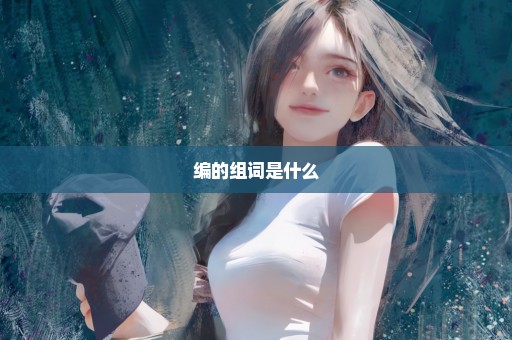编的组词是什么