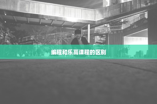编程和乐高课程的区别