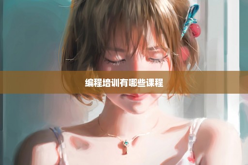 编程培训有哪些课程