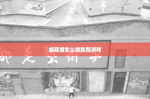 编程猫怎么做跑酷游戏