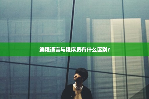 编程语言与程序员有什么区别?