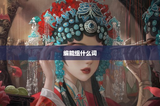 编能组什么词