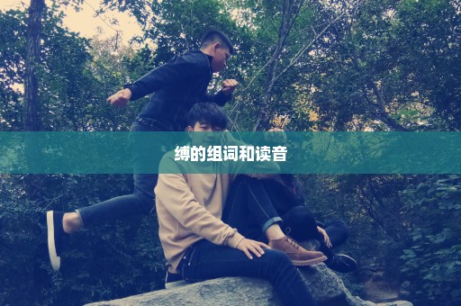 缚的组词和读音