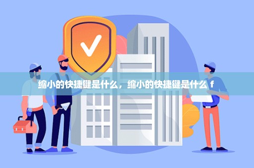 缩小的快捷键是什么，缩小的快捷键是什么 f 