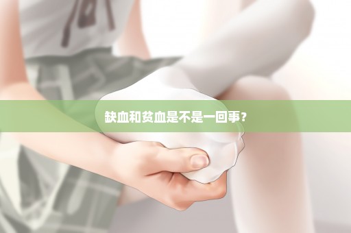 缺血和贫血是不是一回事？