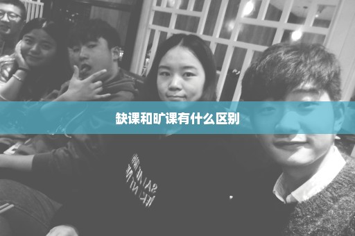 缺课和旷课有什么区别
