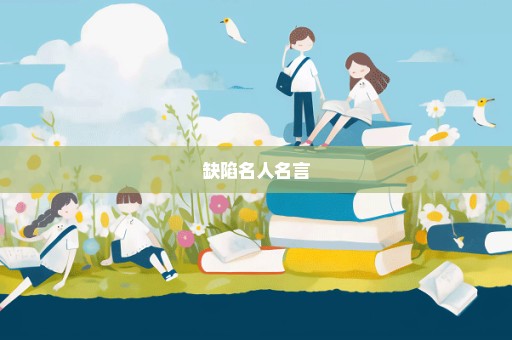缺陷名人名言