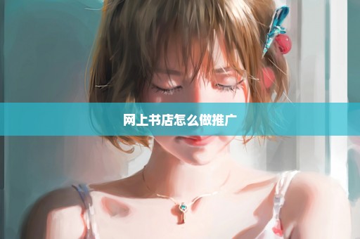 网上书店怎么做推广