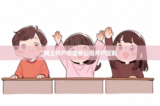 网上开户和证券公司开户区别