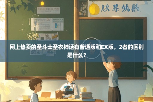 网上热卖的圣斗士圣衣神话有普通版和EX版，2者的区别是什么？
