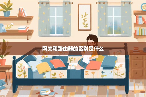 网关和路由器的区别是什么