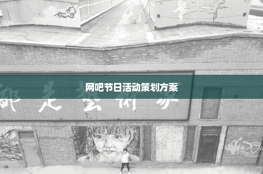 网吧节日活动策划方案