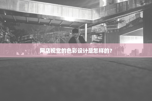 网店视觉的色彩设计是怎样的？