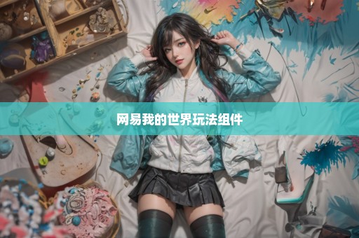网易我的世界玩法组件