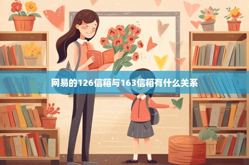 网易的126信箱与163信箱有什么关系