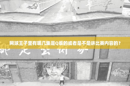 网球王子里有哪几集是Q版的或者是不是讲比赛内容的？